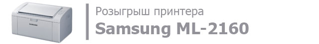 Конкурс №2: Samsung ML-2160